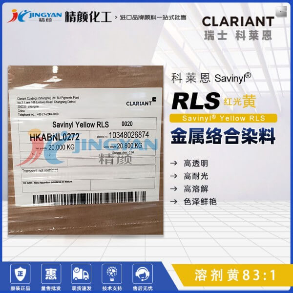 科萊恩金屬絡合染料CLARIANT Savinyl RLS黃高透明染料溶劑黃83:1
